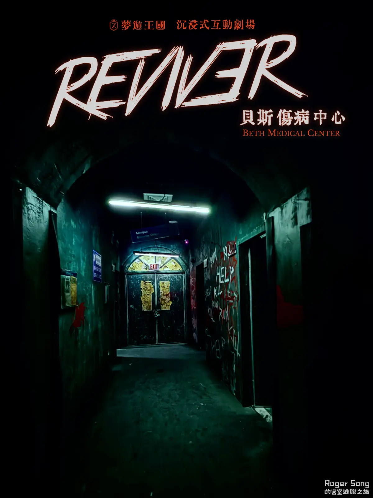 《REVIVER貝斯傷病中心》照片 5
