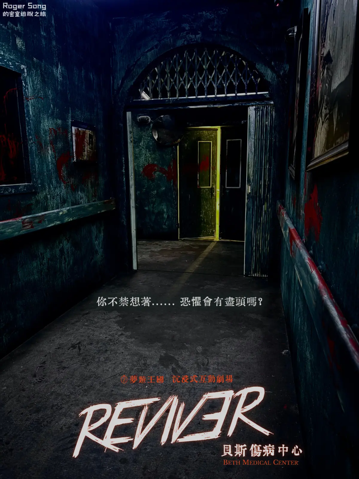 《REVIVER貝斯傷病中心》照片 8