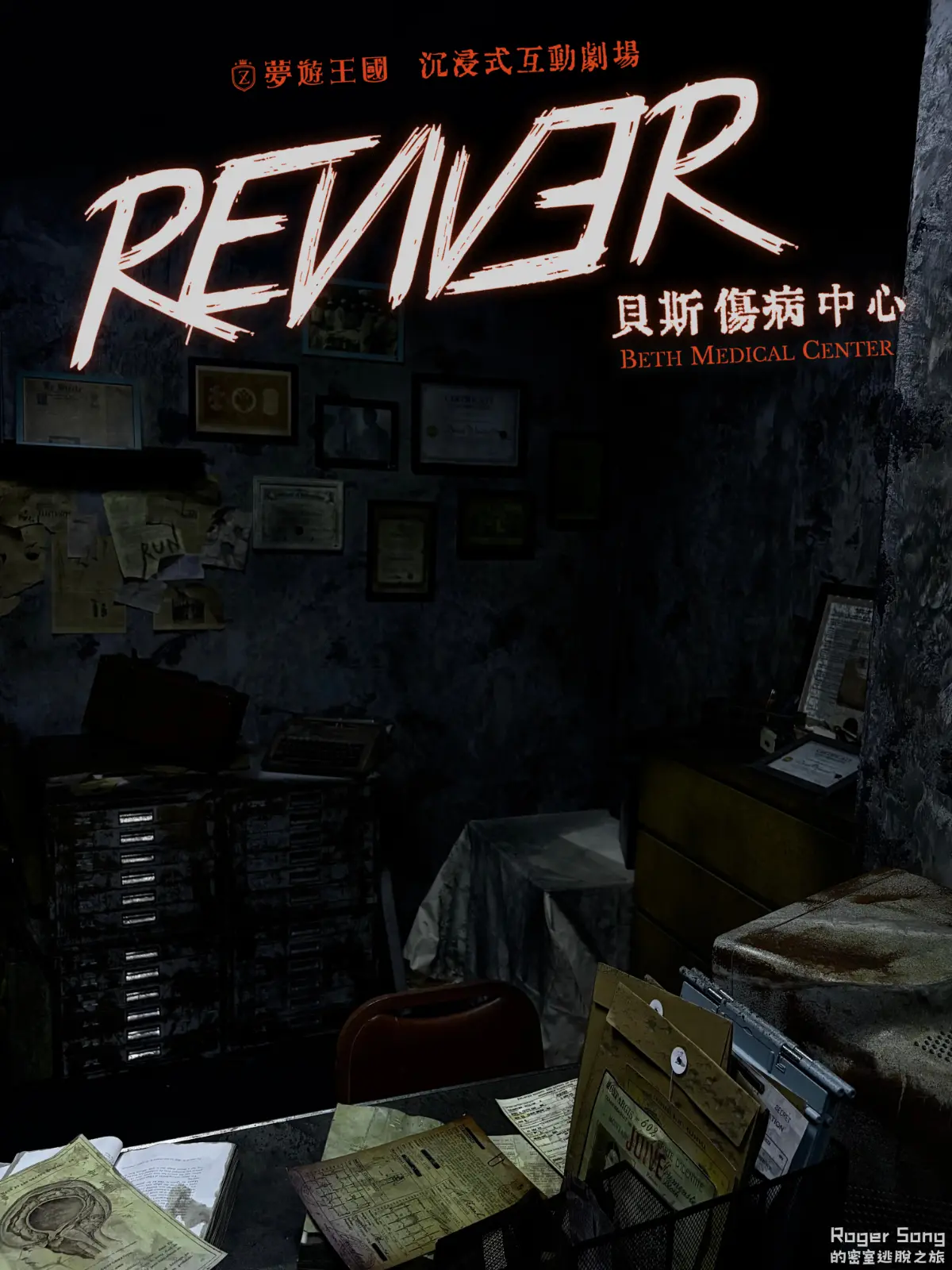 《REVIVER貝斯傷病中心》照片 10