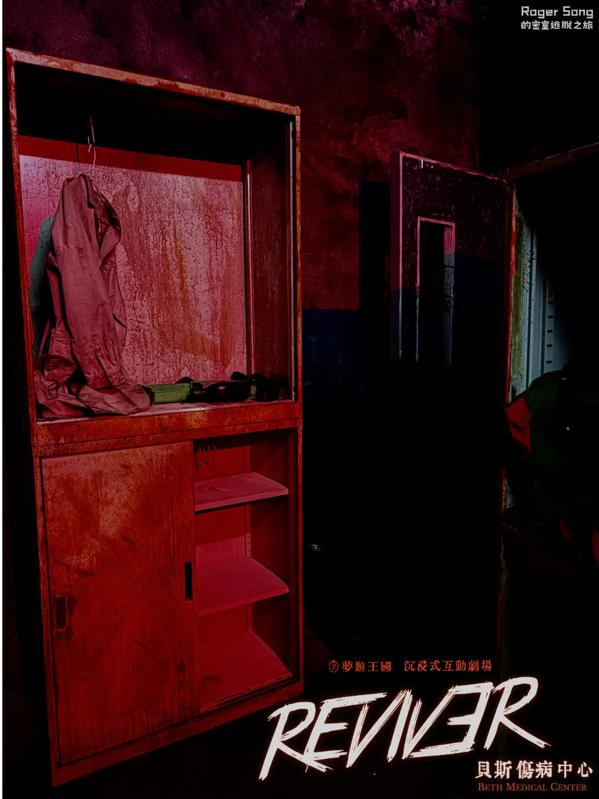 《REVIVER貝斯傷病中心》照片 11