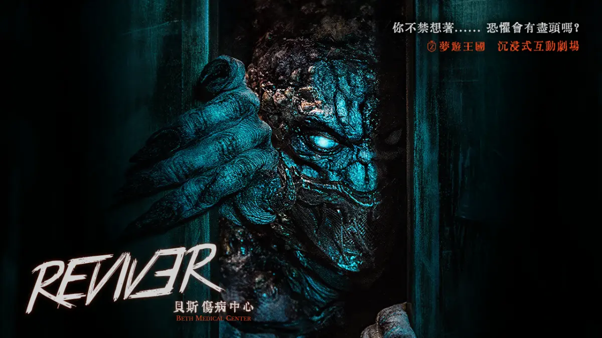 《REVIVER貝斯傷病中心》照片 15