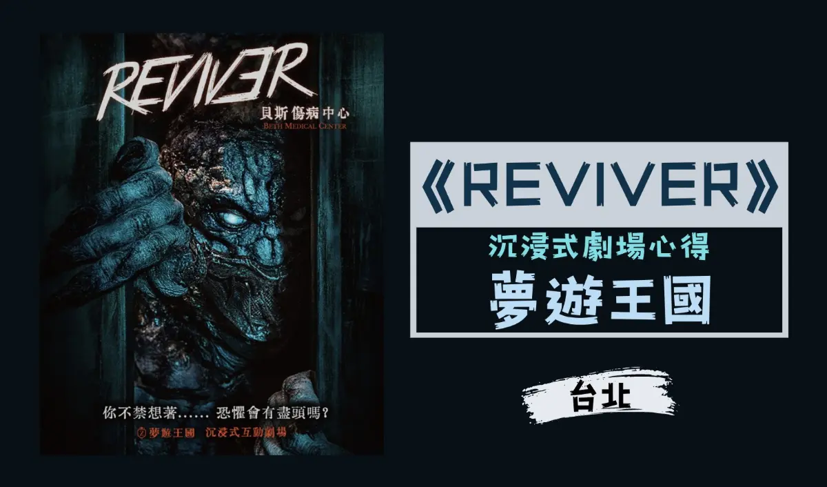 REVIVER貝斯傷病中心主題封面