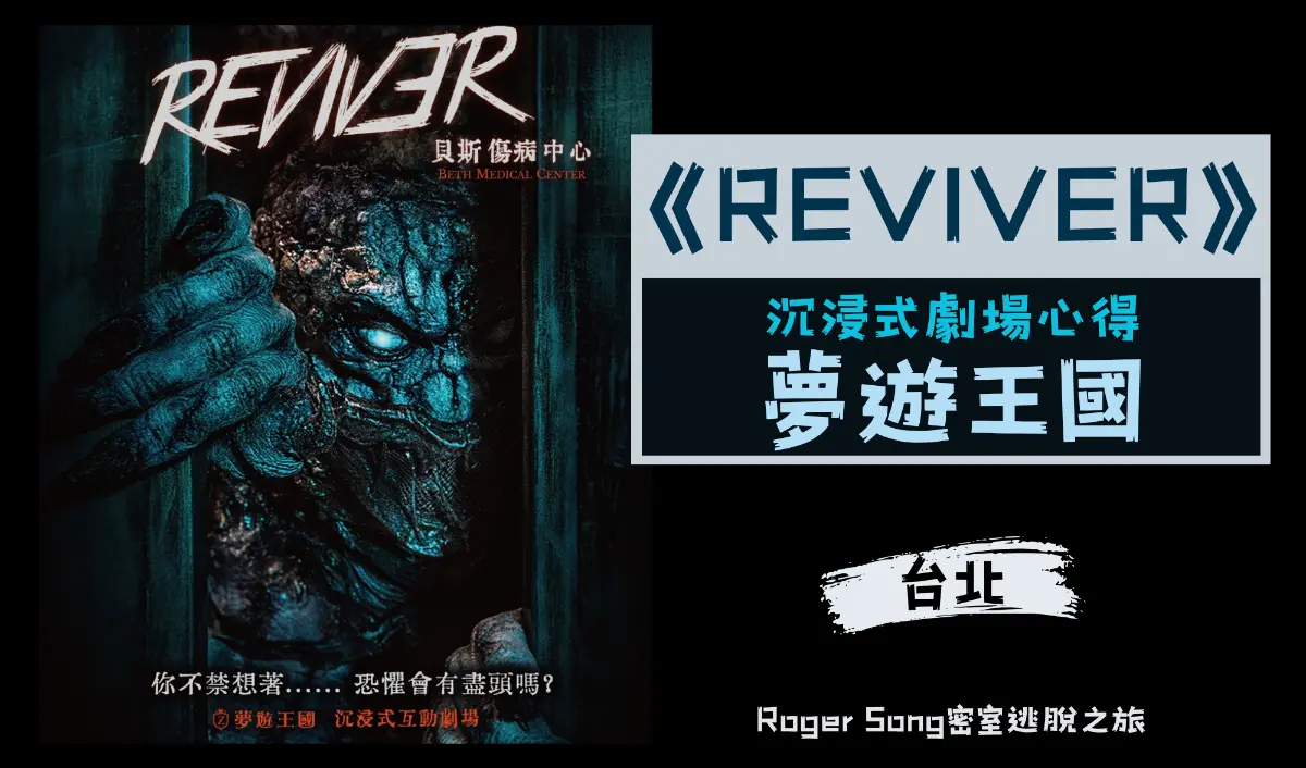 REVIVER貝斯傷病中心主題封面