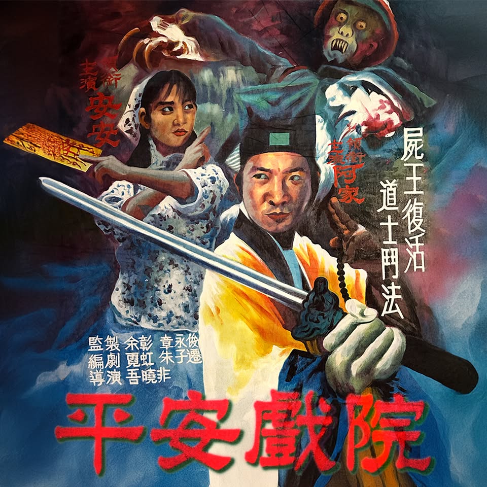《平安戲院》照片 18