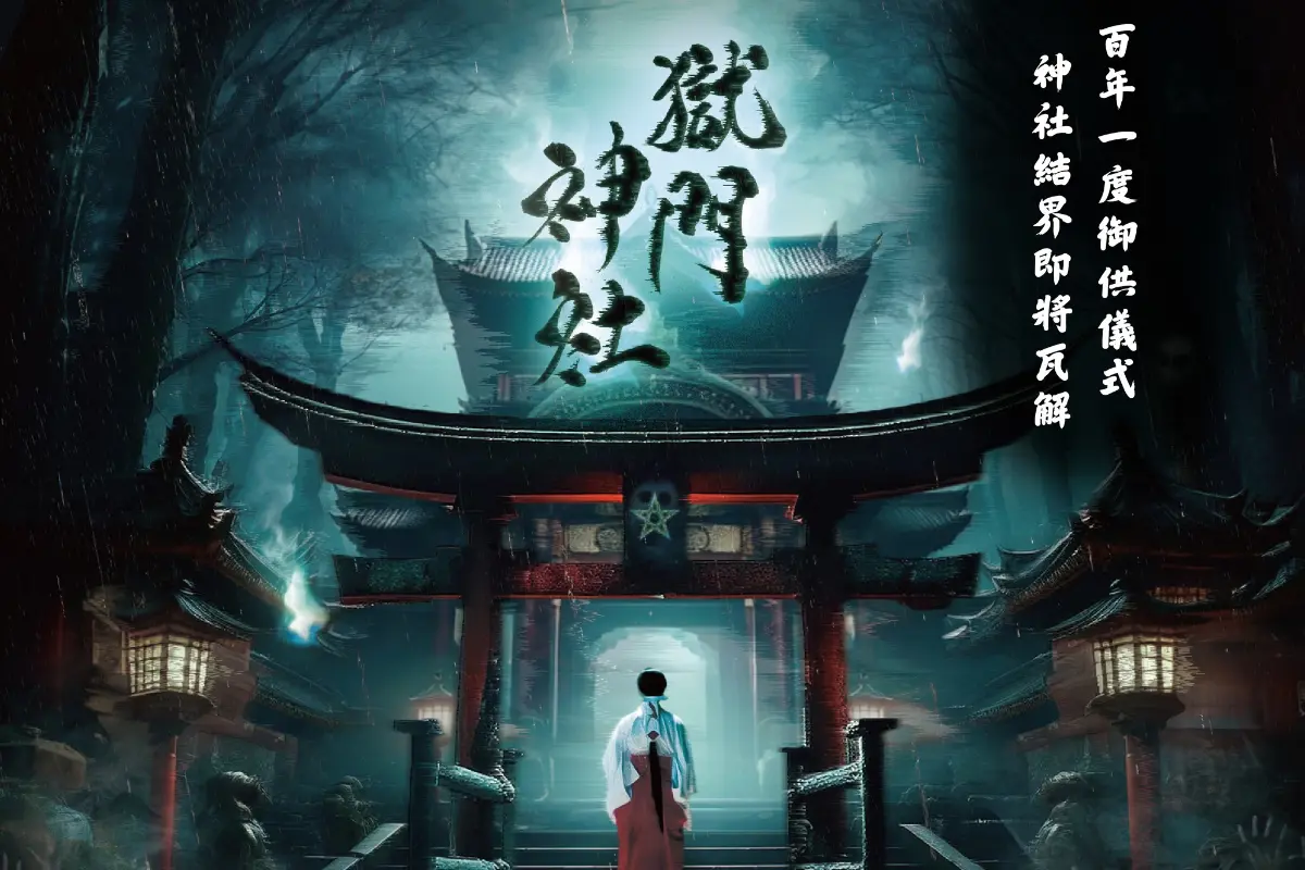 《獄門神社》照片 16
