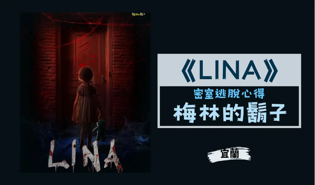 密室逃脫心得主題封面