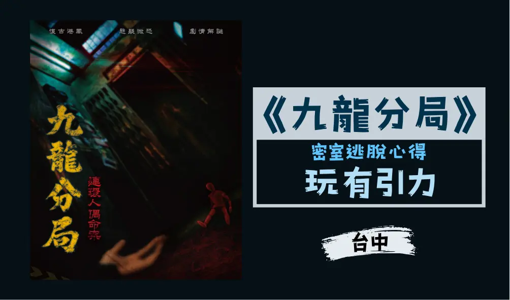 【密室逃脫心得】《九龍分局》玩有引力工作室｜台中 ▶️ No.576