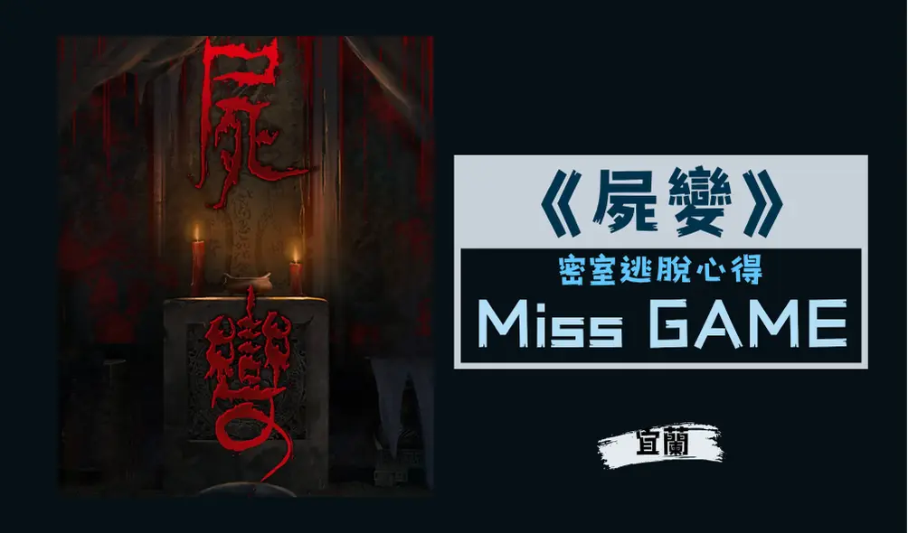 密室逃脫心得主題封面