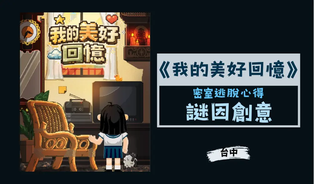 【密室逃脫心得】《我的美好回憶》謎因創意工作室｜台中 ▶️ No.575