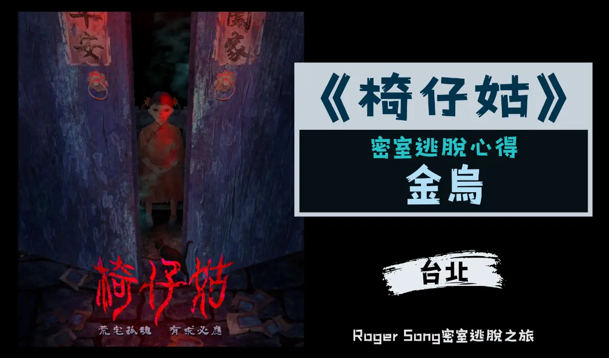 密室逃脫心得主題封面