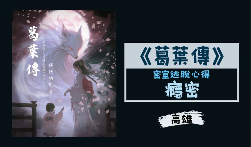 密室逃脫心得主題封面