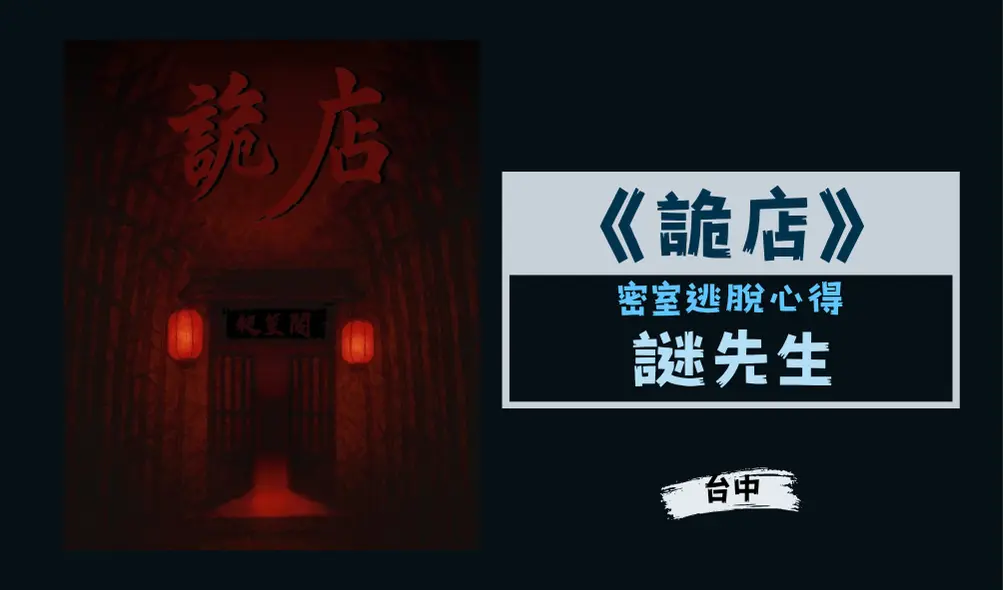 密室逃脫心得主題封面
