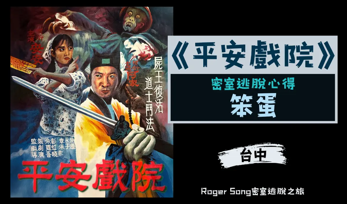 平安戲院主題封面