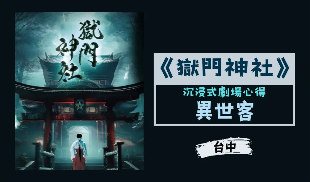 獄門神社主題封面