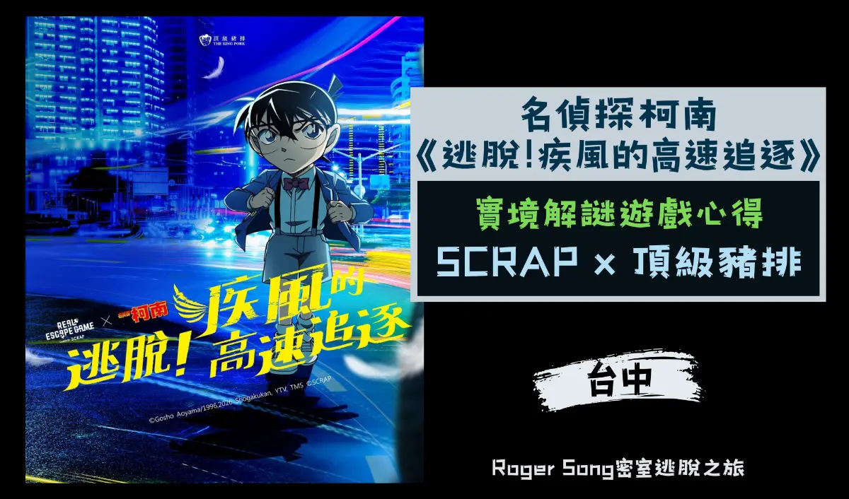 名偵探柯南：逃脫！疾風的高速追逐主題封面