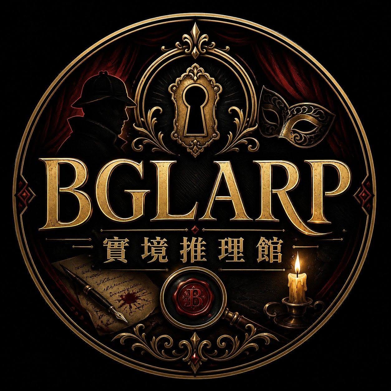 BGLARP實境推理館