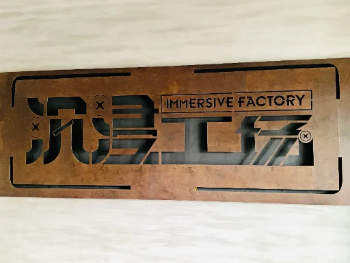 IMMERSIVE FACTORY沉浸工厂
