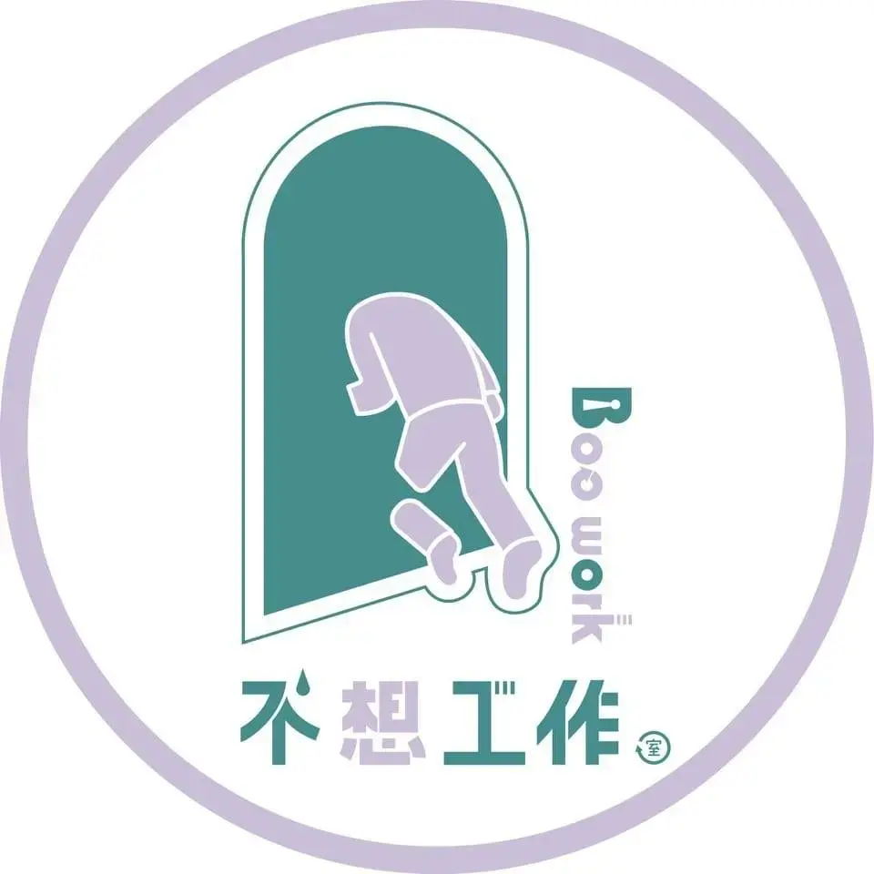 不想工作室