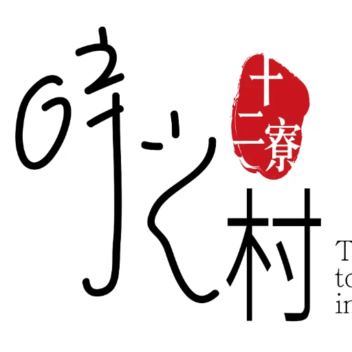 十二寮時光村