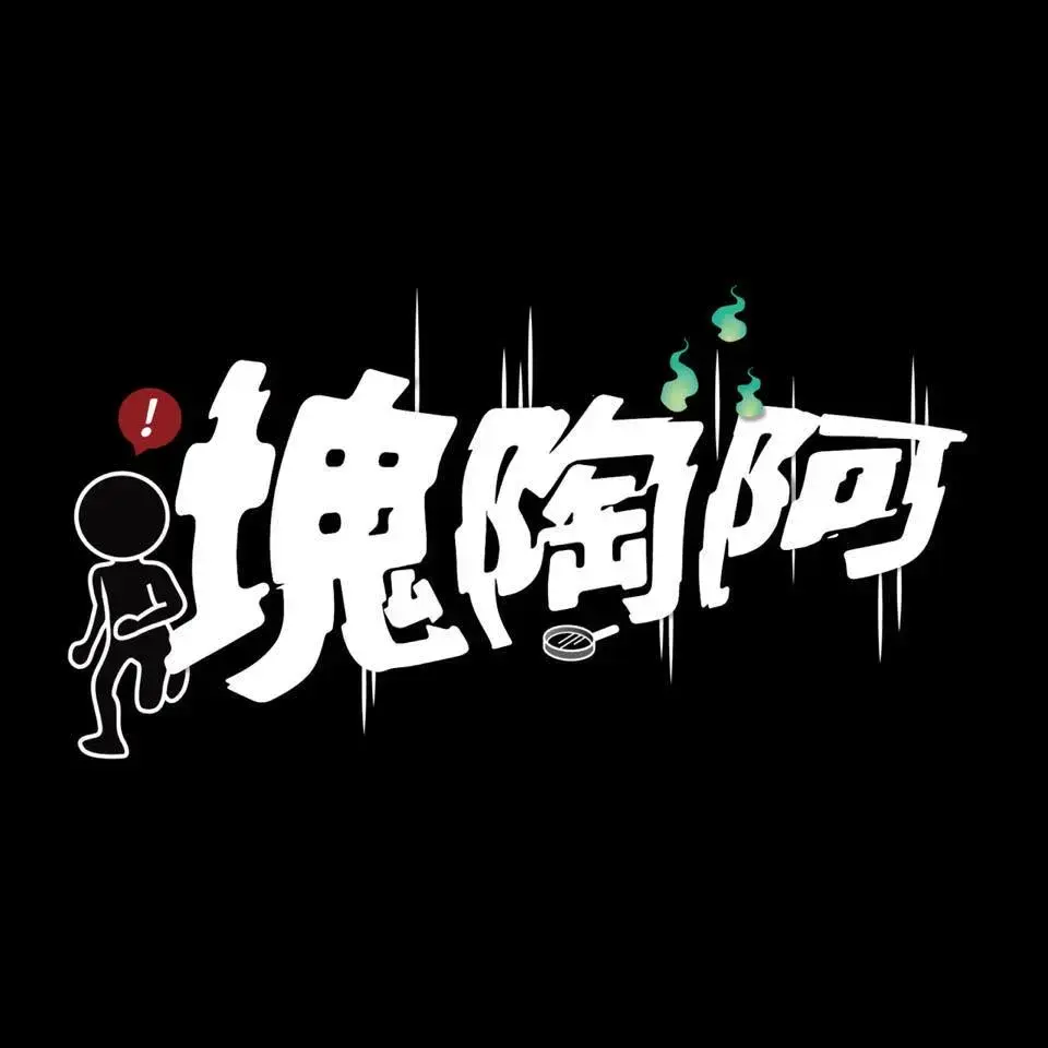 塊陶阿工作室