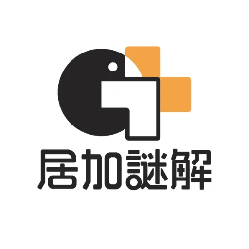 居加謎解