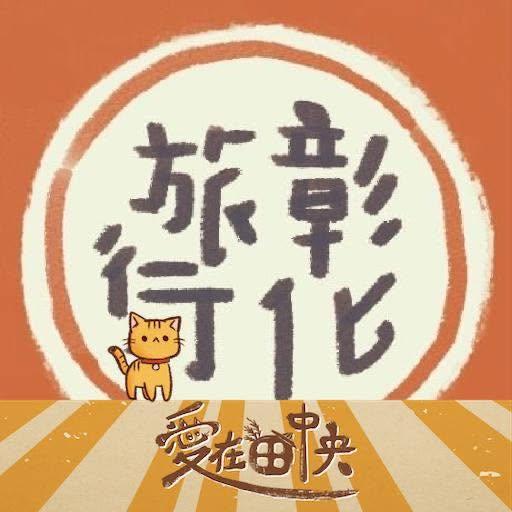 彰化旅行+