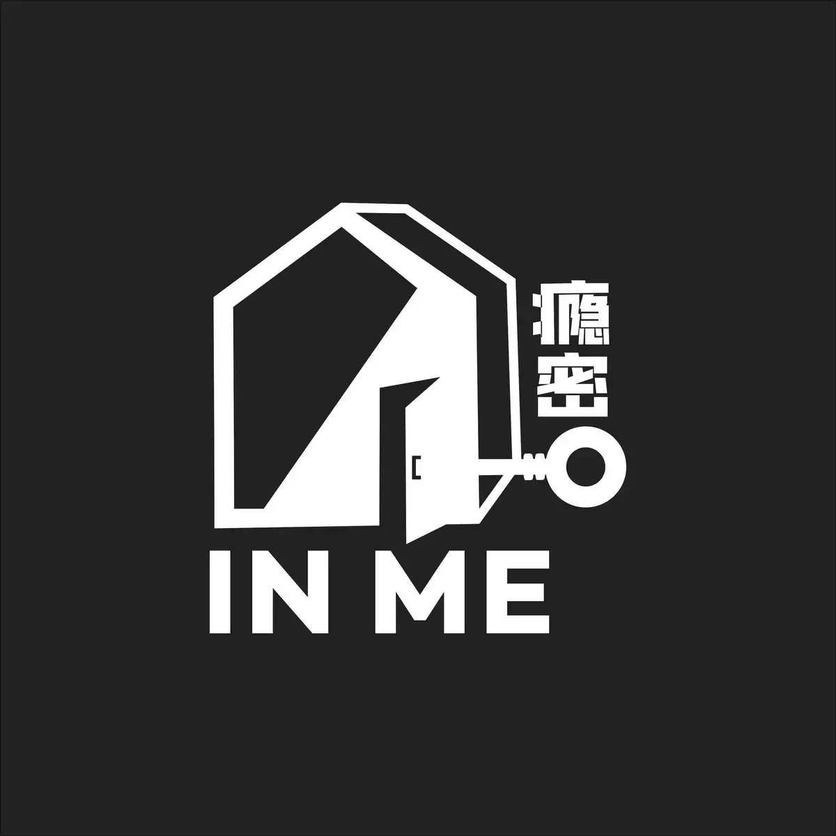 癮密In-me密室逃脫工作室