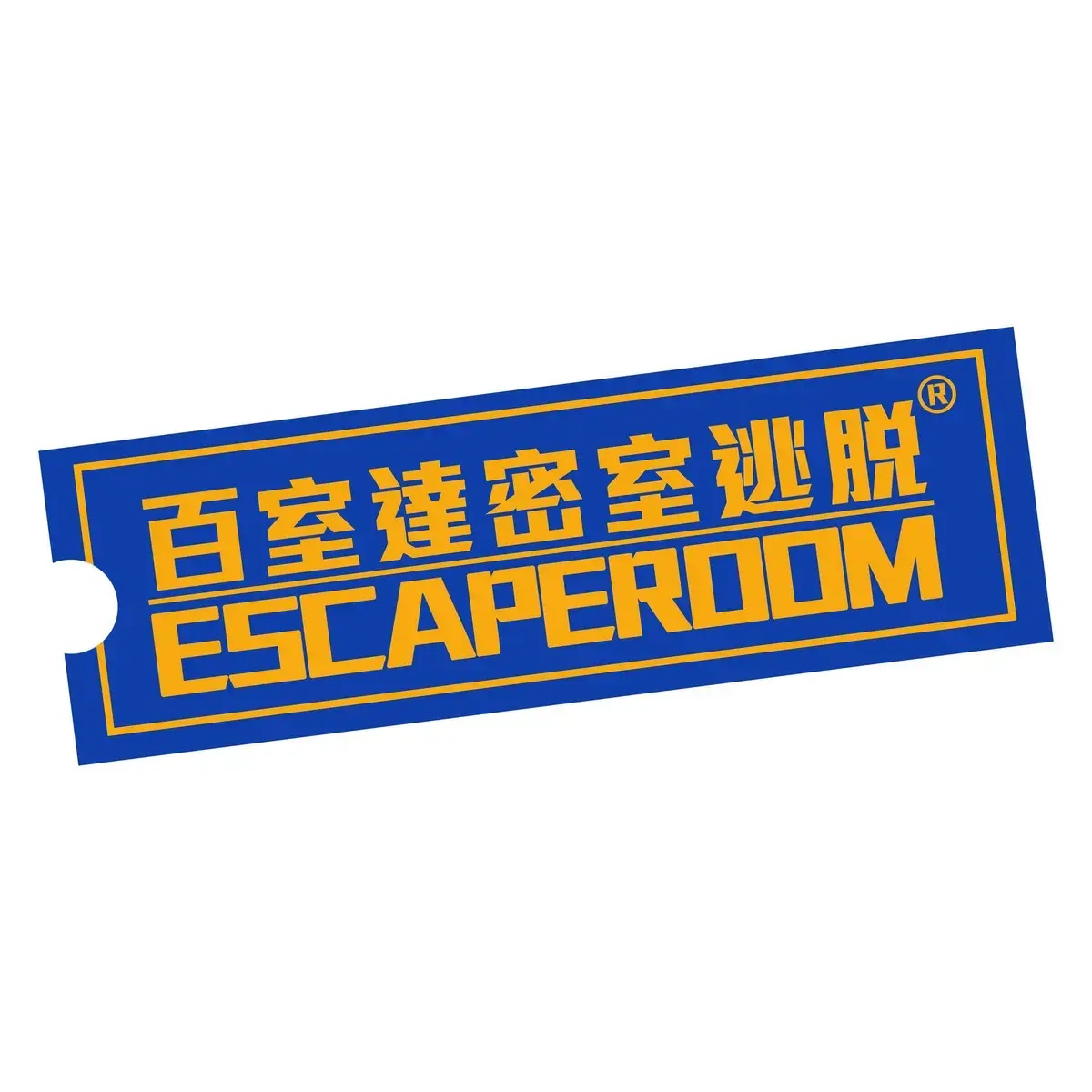 百室達密室逃脫