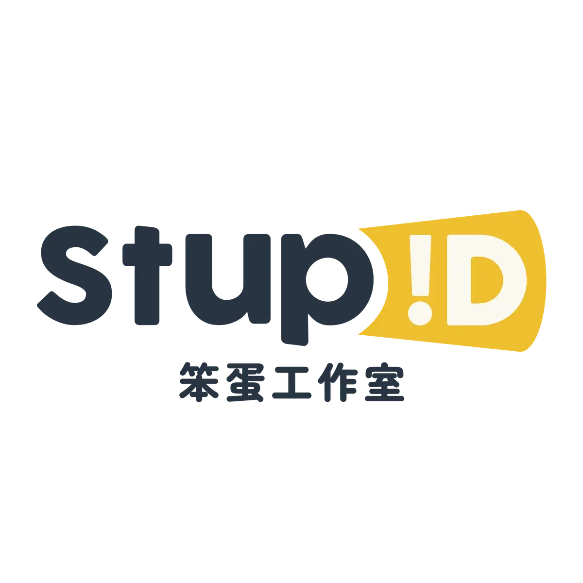 笨蛋工作室