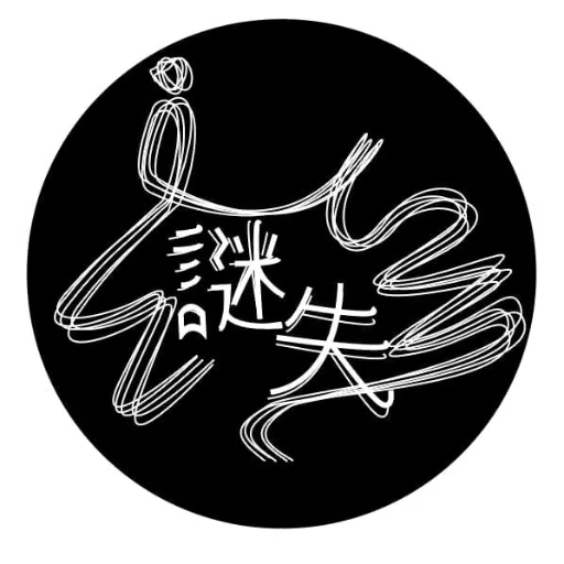 謎失工作室