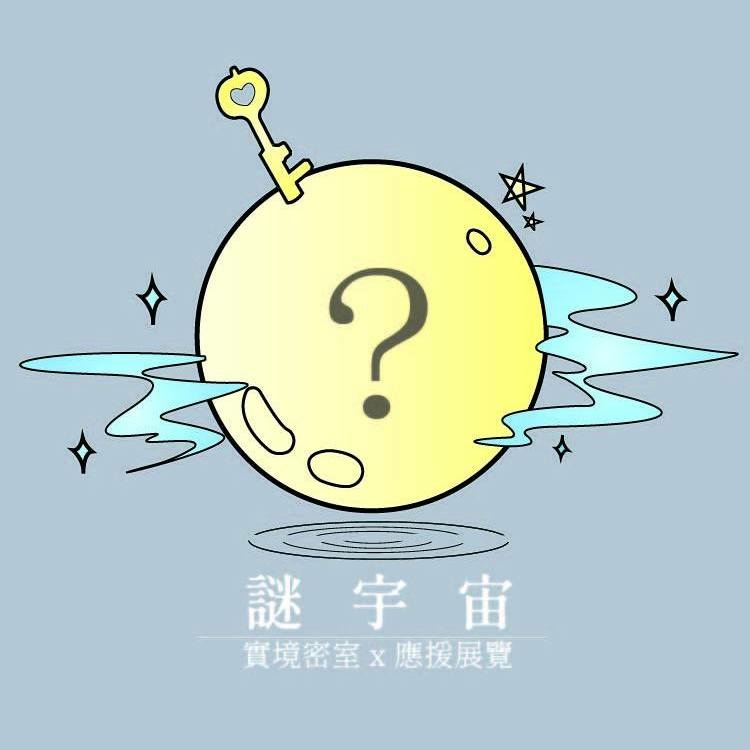 謎宇宙