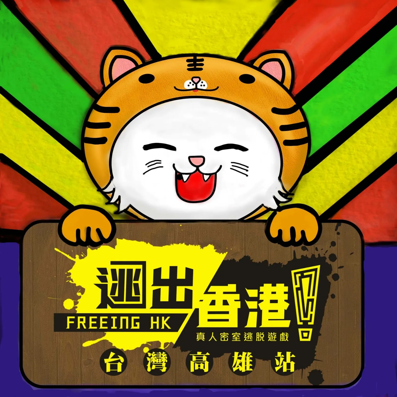 逃出香港密室逃脫