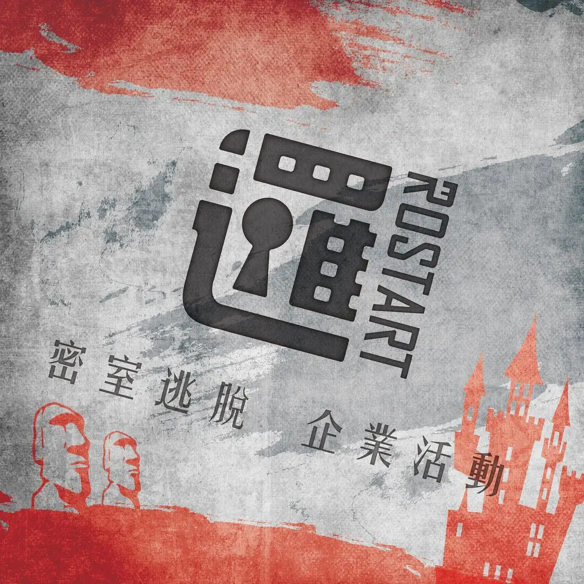 邏思起子實境遊戲工作室