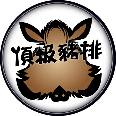 頂級豬排工作室